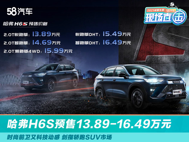 哈弗H6S预售13.89-16.49万元 就问BMW X4怕不怕