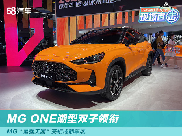 2021成都车展：MG ONE潮型双子领衔亮相