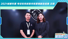 2021成都車展 專訪東風標致市場營銷副總經理 王倩