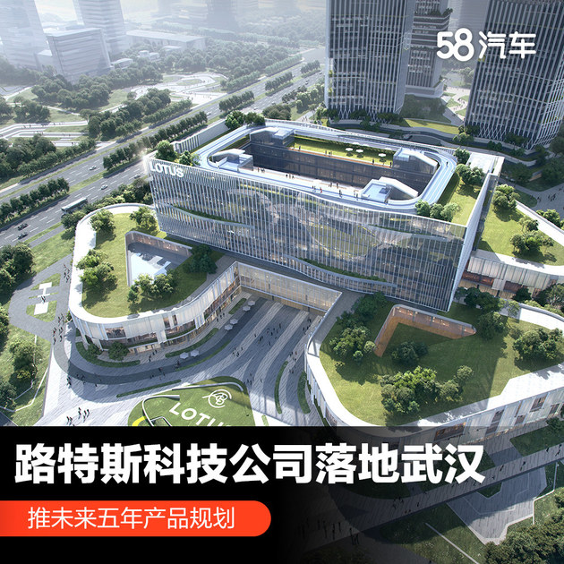 路特斯科技公司落地武汉 推未来五年产品规划