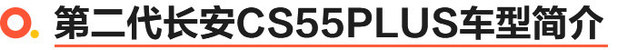 质的飞跃 第二代长安CS55PLUS正式上市 售价10.69-12.19万元