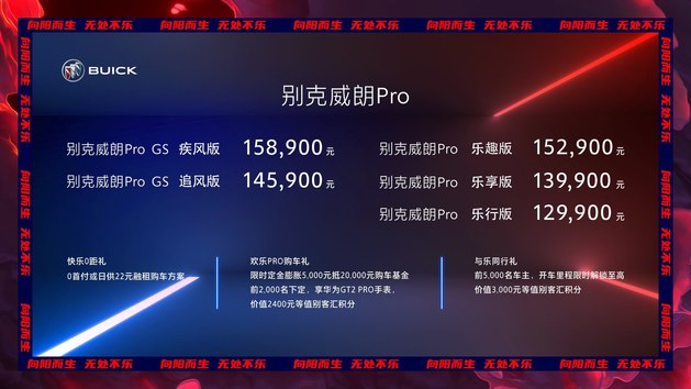 售价12.99万-15.89万 别克威朗Pro/威朗Pro GS正式上市