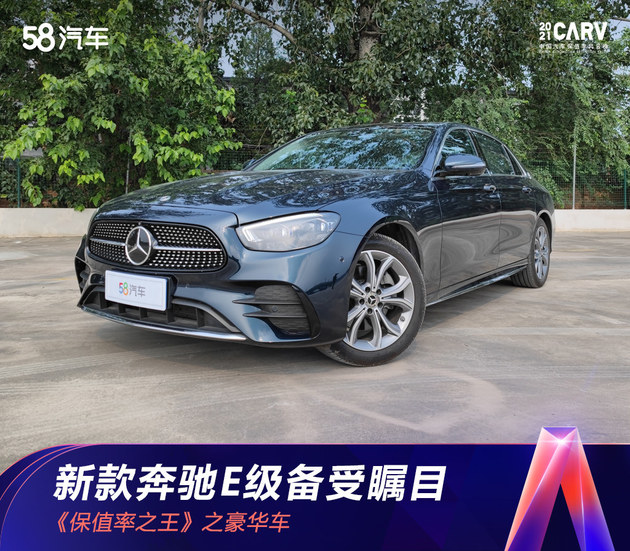 2021《中国汽车保值率风云榜》新款奔驰E级备受瞩目