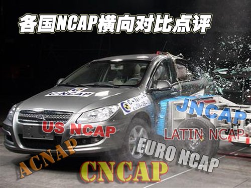 安全精益求精！各国NCAP横向对比点评