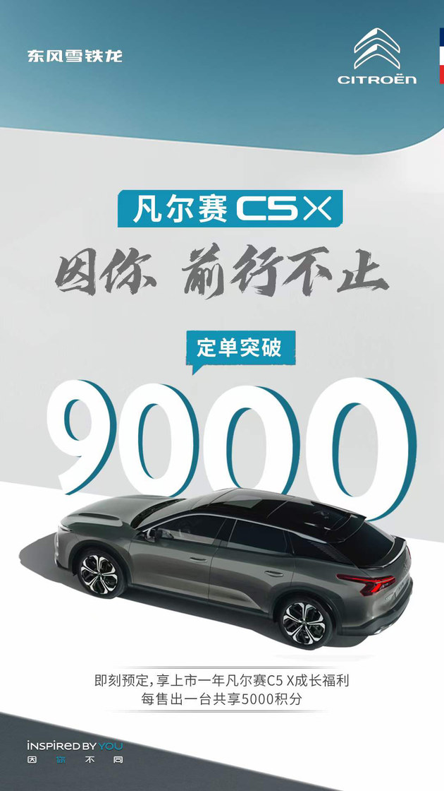 东风雪铁龙凡尔赛C5 X将于9月23日上市 订单已破9000台