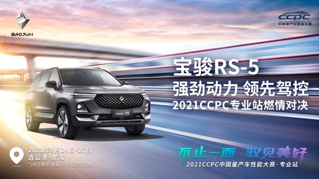真金不怕火炼，宝骏RS-5再战2021CCPC中国量产车性能大赛