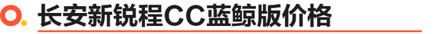 长安新锐程CC蓝鲸版上市 9.79万-11.29万