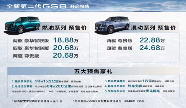 预售价18.88万起，全新第二代传祺GS8开启预售