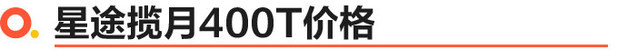 星途揽月400T正式上市 售价19.39-23.39万元