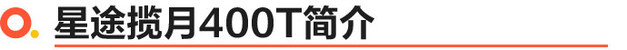 星途揽月400T正式上市 售价19.39-23.39万元