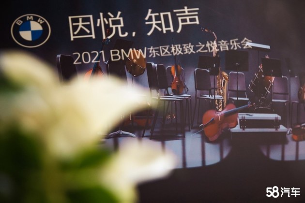 “因悦 知声”2021BMW东区极致之悦音乐会