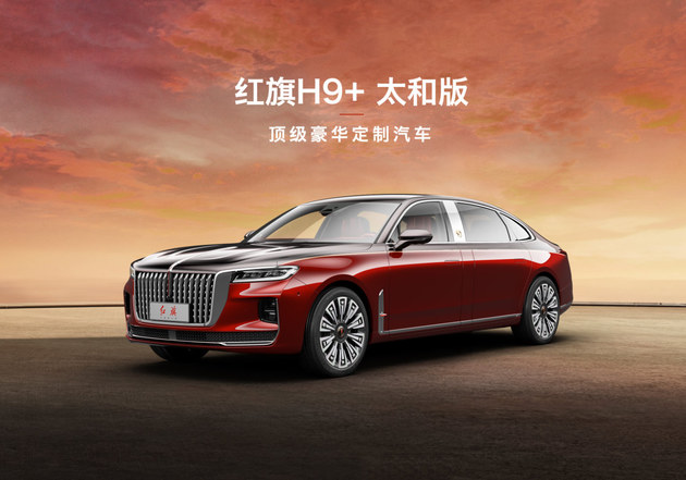 红旗H9+ 太和版官图发布 与故宫联合开发接受定制