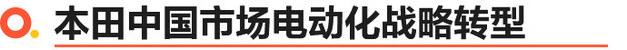 本田发布中国市场电动化战略 XXXXX