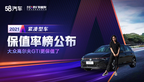 2021中國汽車保值率風云榜公布 大眾高爾夫GTI更保值了
