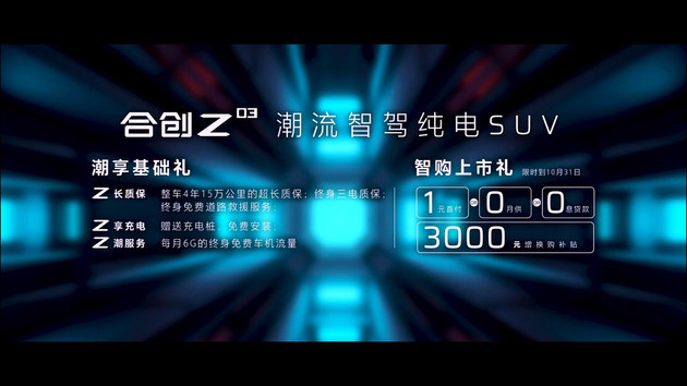 合创Z03领潮上市 补贴后售价XX-XX万元