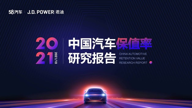 2021年度中国汽车保值率研究报告（10月份更新）