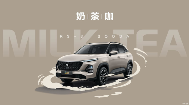 新增奶茶咖车身配色,宝骏RS-3 SOODA将于10月上市