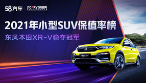 2021年小型SUV保值率榜 東風本田XR-V穩奪冠軍