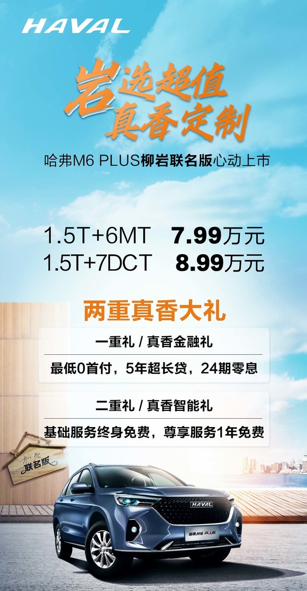 哈弗M6 PLUS柳岩联名版上市 售价7.99-8.99万元