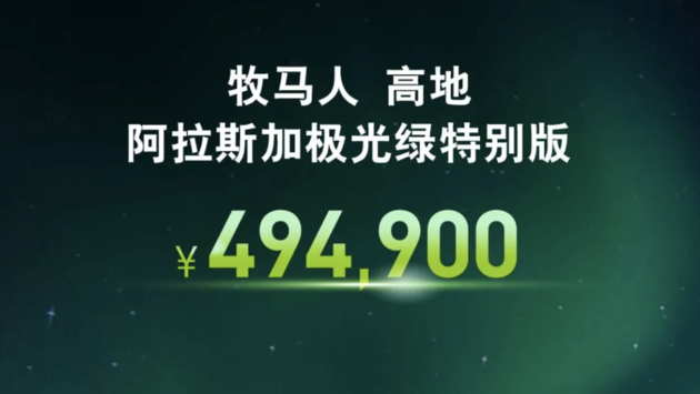牧马人 高地阿拉斯加极光绿特别版售价49.49万元 限量200台