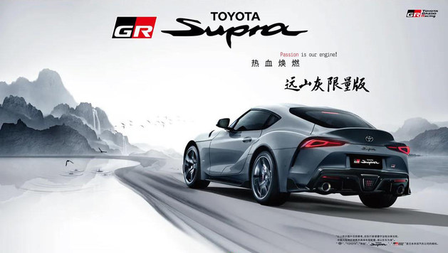 丰田SUPRA 远山灰限量版售64.6万元 限量50台