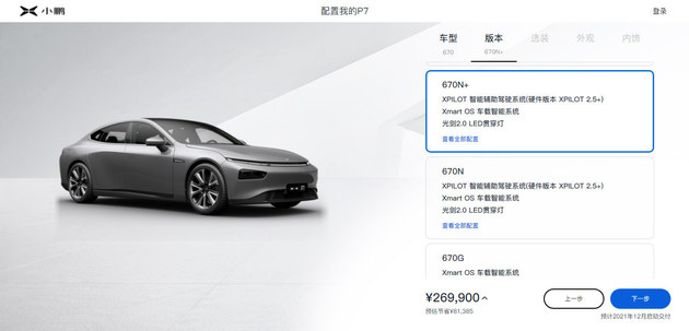 小鹏P7两款新增车型上市 售价23.29万起