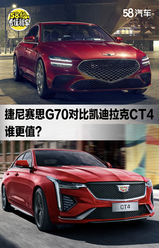 捷尼赛思G70对比凯迪拉克CT4 哪个更值？