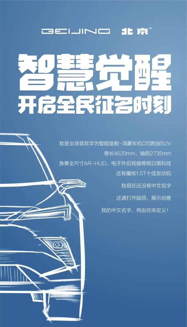 北京汽车X6开启中文征名活动 将搭载华为智能座舱