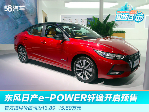 2021广州车展：东风日产e-POWER轩逸开启预售