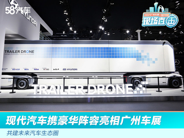 2021广州车展：现代汽车携豪华阵容亮相 共建未来汽车生态圈