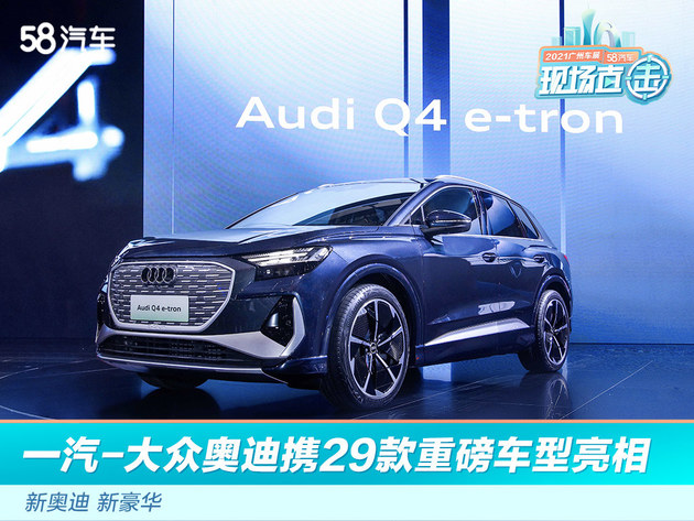 2021广州车展：一汽-大众奥迪携29款重磅车型亮相 新奥迪 新豪华