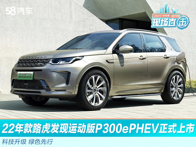 2021广州车展：22年款路虎发现运动版P300e PHEV正式上市