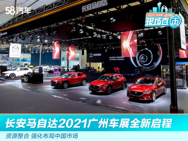 2021广州车展：长安马自达2021广州车展全新启程