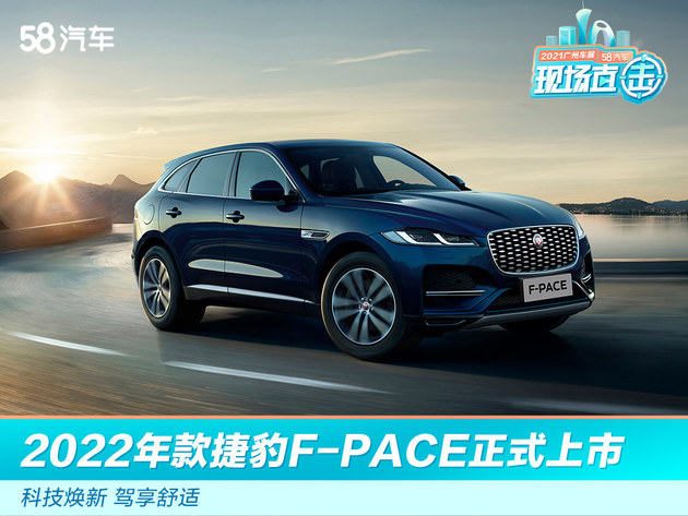 2021广州车展：2022年款捷豹F-PACE正式上市