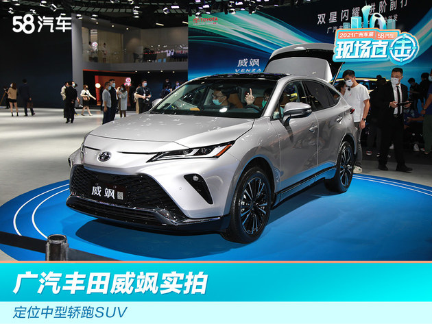 2021广州车展：广汽丰田威飒实拍 定位中型轿跑SUV