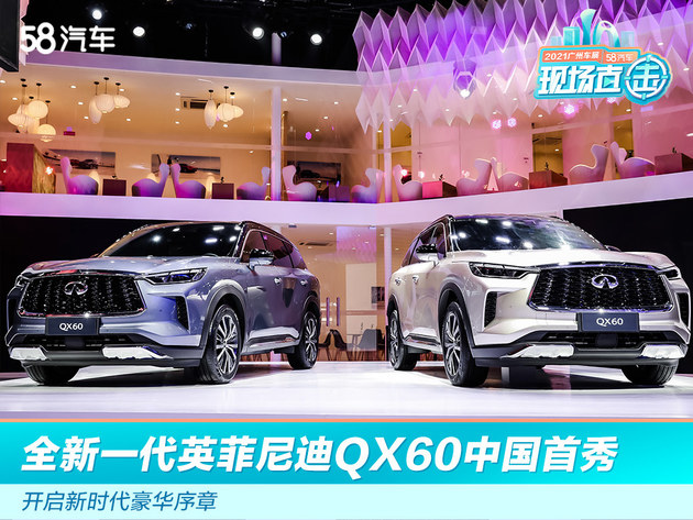 2021广州车展：全新一代英菲尼迪QX60中国首秀 开启新时代豪华序章