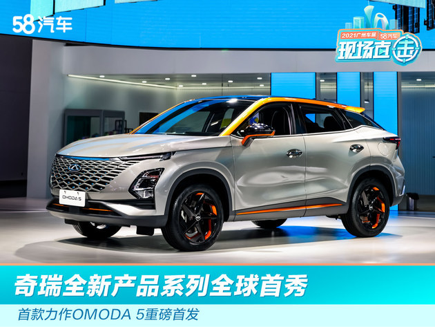 2021广州车展：奇瑞发布全新产品系列 OMODA 5广州车展重磅首发