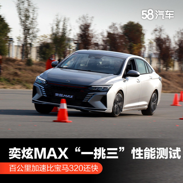奕炫MAX“一挑三”性能测试 百公里加速比宝马320还快