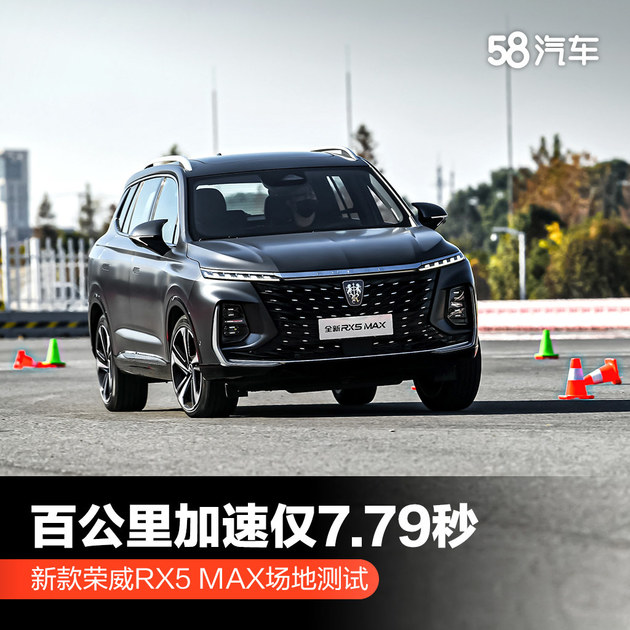 新款荣威RX5 MAX场地测试 百公里加速仅7.8秒