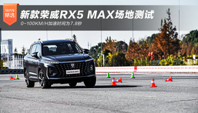 ¿RX5 MAXز 0-100km/hʱΪ7.8