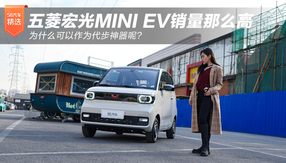 為什么五菱宏光MINI EV銷量那么高，可以作為代步神器呢？