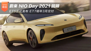 蔚來NIO Day 2021回顧 ET5正式發布 ET7明年3月交付