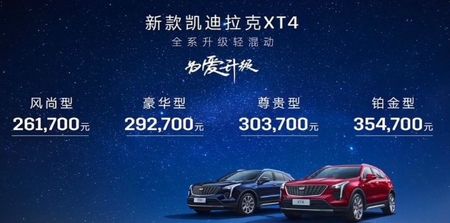 新款凯迪拉克XT4 售价26.17-35.47万元