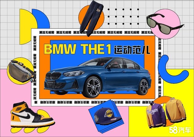 潮流创新，BMW 1系车主穿搭不完全指南