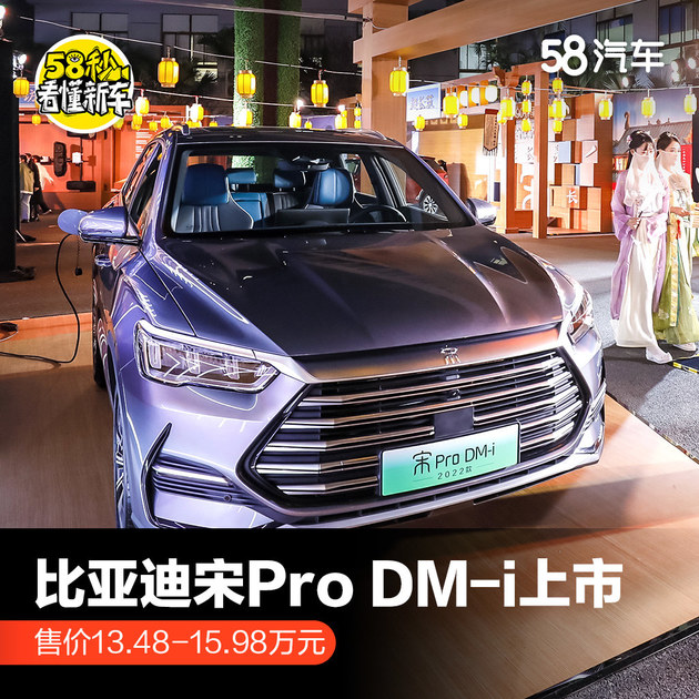 比亚迪宋Pro DM-i上市 售价13.48-15.98万元