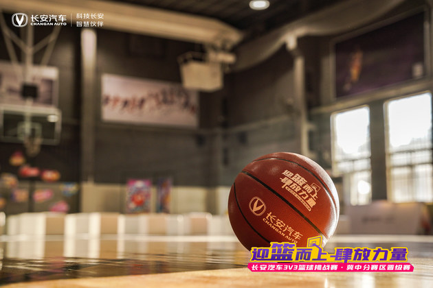 长安汽车 3 V 3 篮球挑战赛-区域晋级赛圆满结束