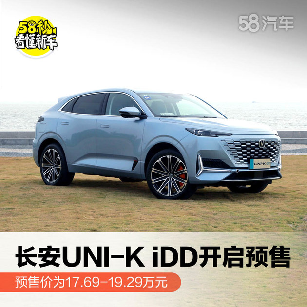 长安UNI-K iDD开启预售 预售价为17.69-19.29万元