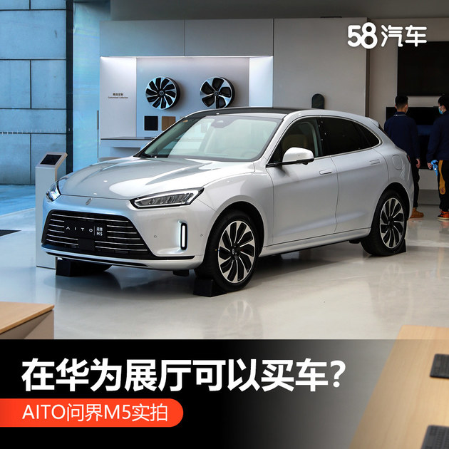 AITO问界M5实拍 在华为展厅可以买车？