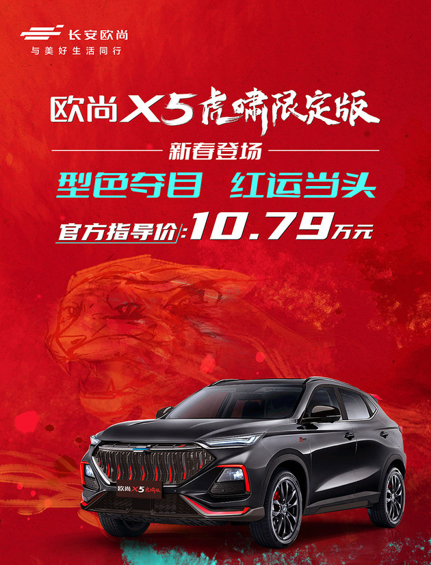 长安欧尚X5虎啸限定版上市 售价10.79万