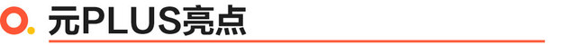13.18-15.98万 比亚迪元PLUS上市订单量破2万